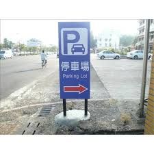 Exterior Anti-Rust Stainless Steel Car Parking Shopping Mall Direction Signage image 3